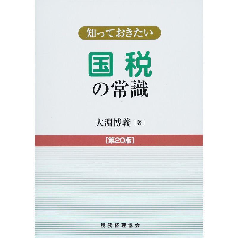 知っておきたい国税の常識〔第20版〕