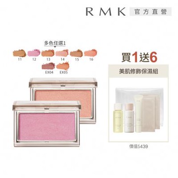 RMK 透光立體頰采買1送6美肌組 (多色任選)
