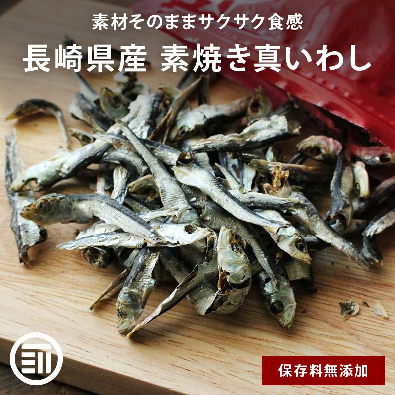 素焼き 無添加 真いわし 120g 国産 保存料不使用 食べる煮干し サクサク食感 長崎県産 おやつ おつまみ カルシウム DHA EPA 魚 小魚