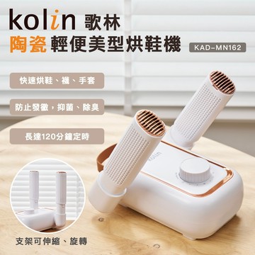 【Kolin】歌林陶瓷輕便美型烘鞋機KAD-MN162 烘乾機 烘襪機 除臭 抑菌
