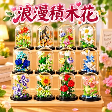 【24小時出貨】組裝積木-兒童積木《浪漫永生花積木》益智拼裝 趣味擺件 積木玩具 花朵 情人節 玫瑰花