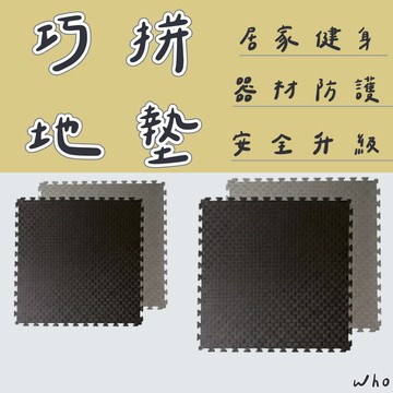 巧拼地墊 健身地墊 EVA加厚隔音防滑 地板保護墊 重訓地墊 拼接地墊 居家健身 防滑隔音 健身房專用地墊 防滑拼接地板