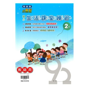 翰林國小課堂練習生活2上(教師版)
