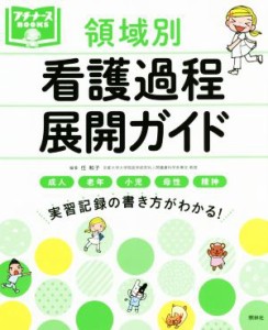  領域別　看護過程展開ガイド プチナースＢＯＯＫＳ／任和子(編者)