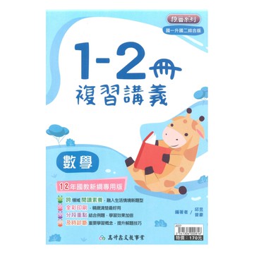 高升鑫國中1-2冊複習講義數學科