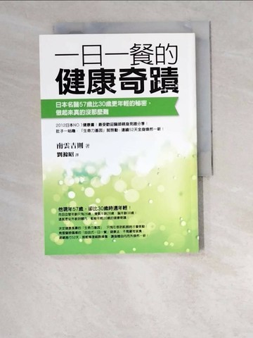 【書寶二手書T1／養生_W5I】一日一餐的健康奇蹟_南雲吉則