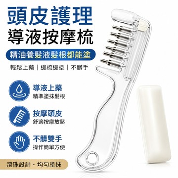 🔥夯貨🏆水晶梳頭皮導液梳生髮液導液梳滾珠按摩梳養髮精華上藥梳防脫髮
