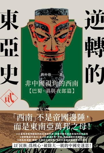 【電子書】逆轉的東亞史（2）：非中國視角的西南（巴蜀、滇與夜郎篇）
