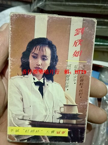 劉欣如《紅舞鞋》經典磁帶 羊城紅棉杯大賽冠軍作品 音質清晰正常播放 內含多首懷舊金曲 收藏欣賞首選 老歌迷珍藏