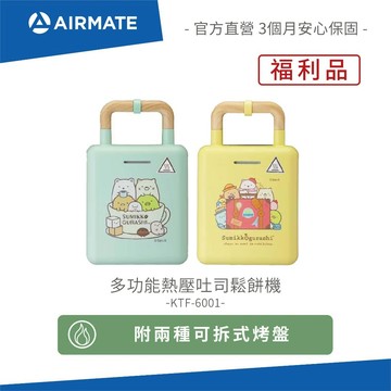 【福利品】AIRMATE艾美特 多功能熱壓吐司點心機+雞蛋糕烤盤 KTF-6001
