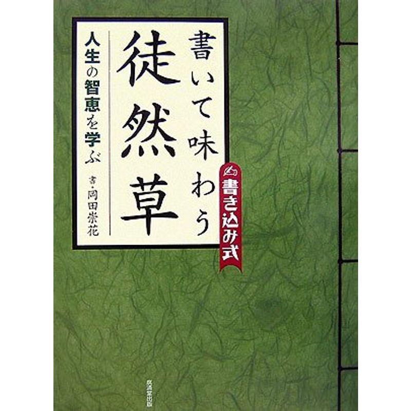 書いて味わう徒然草