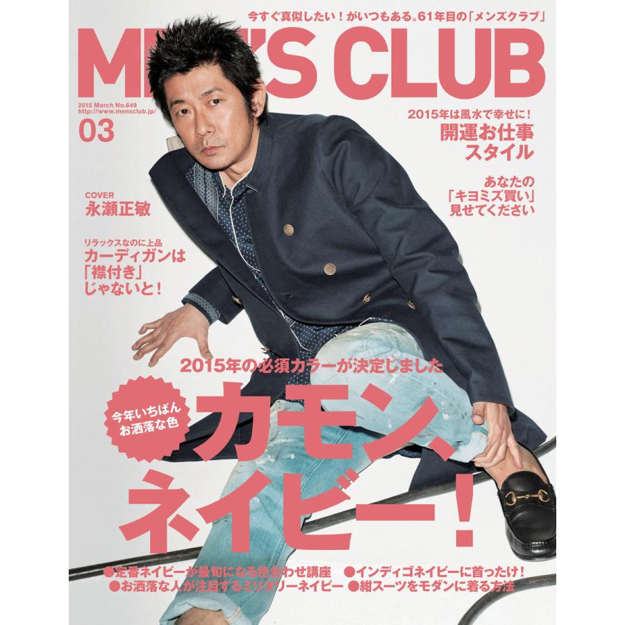 メンズクラブ 2015年3月号 電子書籍版   メンズクラブ編集部