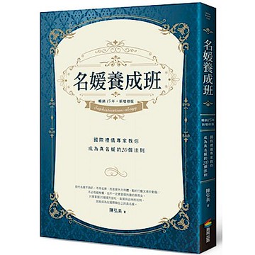 名媛養成班（暢銷15年，新增修版）【城邦讀書花園】