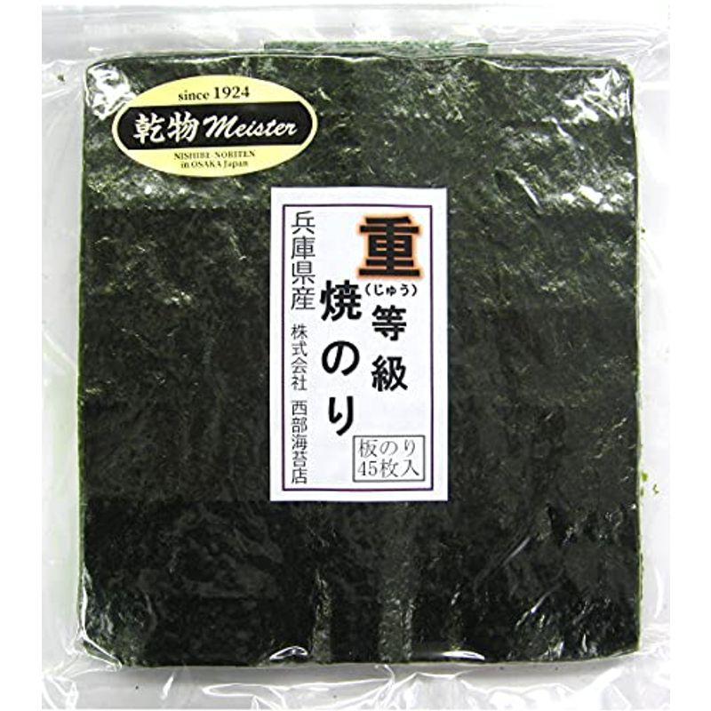 重(じゅう)等級 焼のり(兵庫県産) たっぷり45枚入り (重等級)