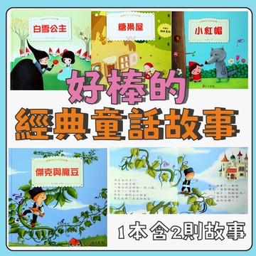 【手上拿書】 好棒的經典童話故事(3書)：白雪公主、糖果屋/小紅帽、長髮姑娘/傑克與魔豆、三隻小豬 童話 寓言 故事書