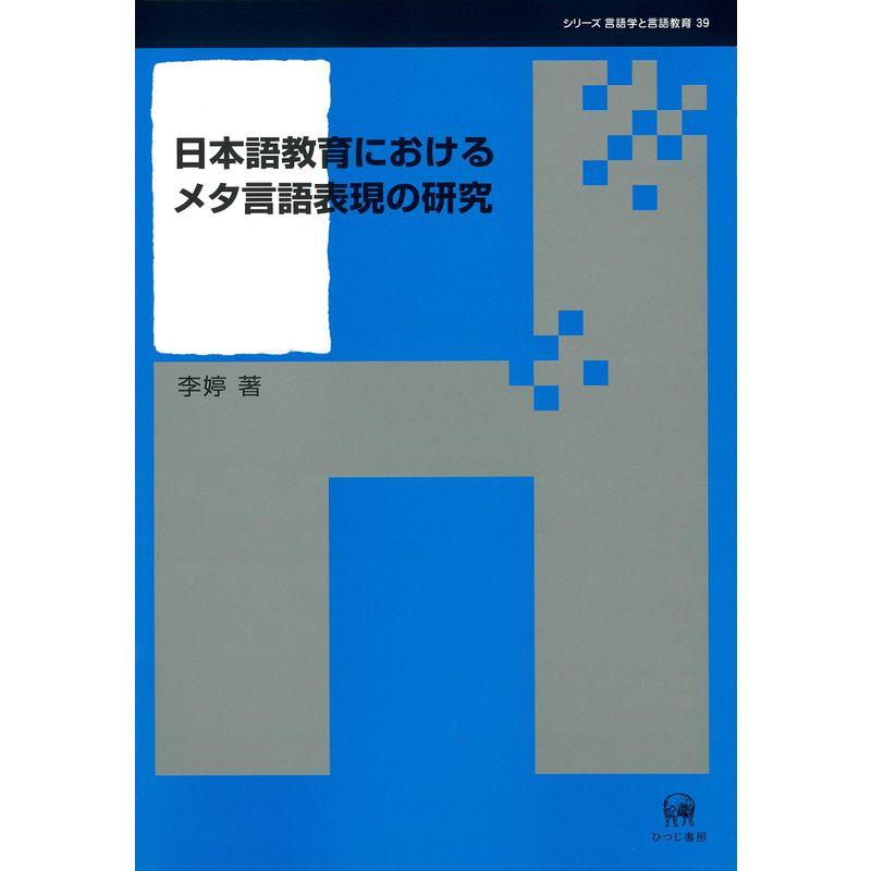 日本語教育におけるメタ言語表現の研究 (シリーズ言語学と言語教育39)