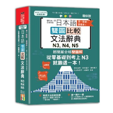 差一點點，差很多！QRCode一掃從零到頂 增修版 日本語雙圖比較文法辭典N3,N4,N5：從零基礎到考上N3，就靠這一本！（25K+QR code線上音檔）【ttbooks】