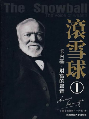 【電子書】滾雪球1：卡內基—財富的聲音