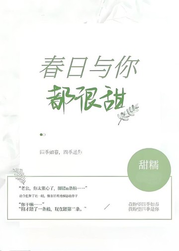 【電子書】春日与你，都很甜