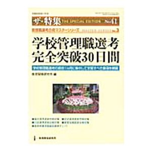 学校管理職選考完全突破３０日間／教育開発研究所