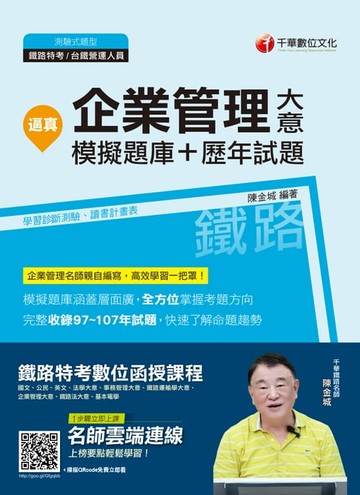 【電子書】108年逼真！企業管理大意模擬題庫+歷年試題[鐵路特考](千華)