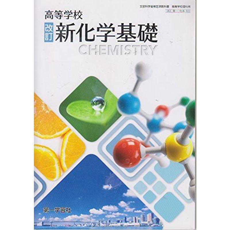 高等学校 改訂 新化学基礎 183第一化基322