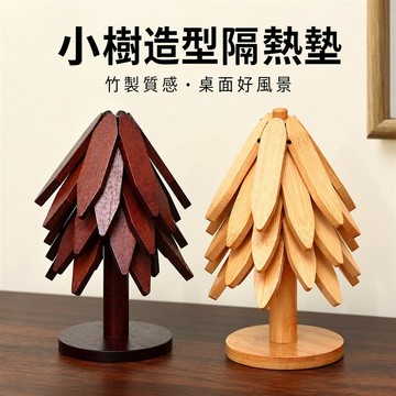 竹製隔熱墊 鍋墊 隔熱鍋墊 摺疊鍋墊 樹形收納架 餐桌隔熱墊 防燙桌墊 可收合鍋墊 熱鍋墊