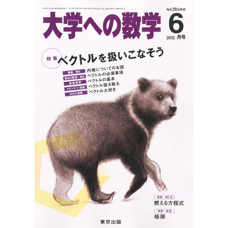 大学への数学 2012年 06月号 雑誌