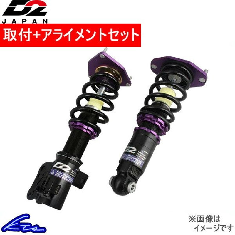 D2ジャパン サスペンションシステム ストリート CA2 CA1 取付セット D2JAPAN CA4 CA6 アコード CA5 車高調 CA3  アライメント込 D-HN-01