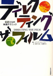 ディレクティング・ザ・フィルム 巨匠たちの映画テクニック 新装版 エリック・シャーマン 渡部眞 木藤幸江