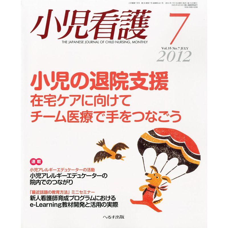 小児看護 2012年 07月号 雑誌