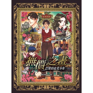 無價之畫：巴黎的追光少年（上）_Readmoo 讀墨電子書