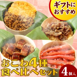 ギフト おこわ4種食べ比べセット うなぎ・かに・牛しぐれ・牛そぼろおこわ（4個入り） お歳暮 国産 ギフト プレゼント お取り寄せ グルメ