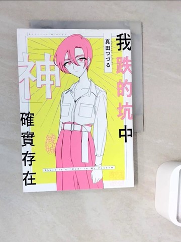 【書寶二手書T7／漫畫書_WNT】我跌的坑中神確實存在_真田???, 黛西