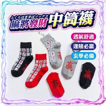 【玄學必備｜逢賭必贏】招財麻將中筒襪 發財襪子 襪子 春節襪子 開運襪子 好運襪子 女生襪子 襪子女 棉襪 吸濕排汗
