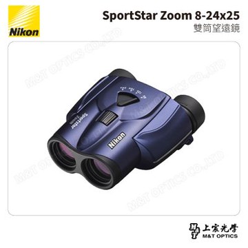 NIKON SportStar Zoom 8-24x25 雙筒望遠鏡-深藍 (台灣總代理公司貨)