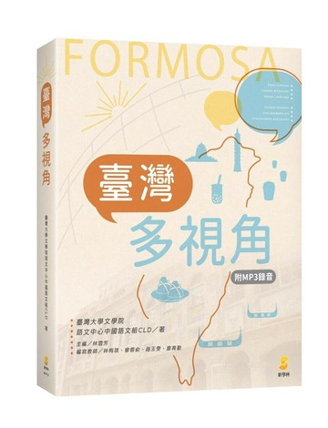 臺灣多視角 (1版) 臺灣大學文學院語文中心中國語文組CLD（主編／林雪芳；編寫教師／林梅琪、曾蓉俞、趙玉雯、廖育勤） 2023 新學林出版股份有限公司