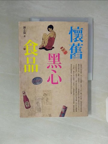【書寶二手書T6／社會_ZWF】懷舊黑心食品_劉志偉