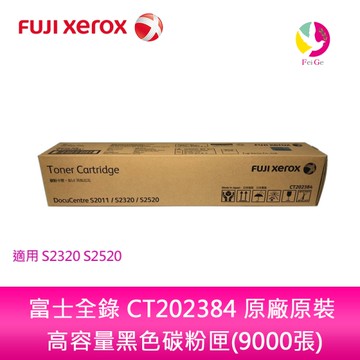 Fuji Xerox 富士全錄 CT202384 原廠原裝 高容量黑色碳粉匣(9000張) S2320 S2520