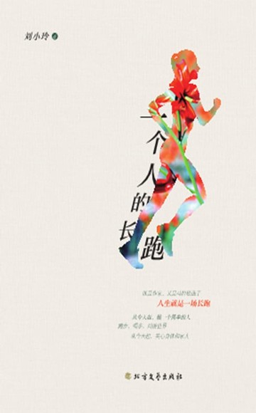 【電子書】一个人的长跑