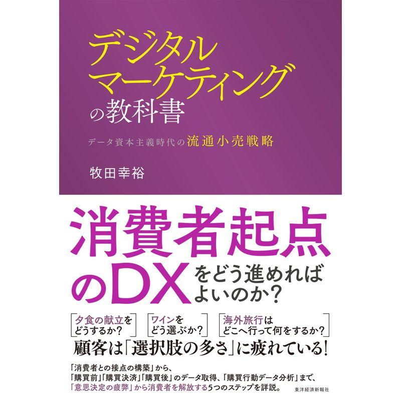 デジタルマーケティングの教科書: データ資本主義時代の流通小売戦