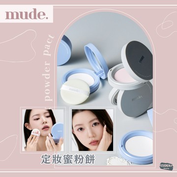 【1506kr】🎀 Mude 🎀 定妝蜜粉餅