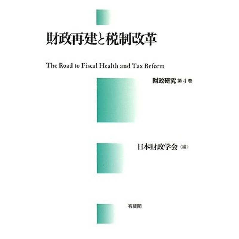 財政再建と税制改革 (財政研究 第 4巻)