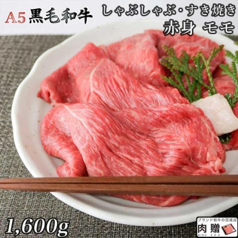 黒毛和牛 すき焼き モモ 赤身 1,600g 1.6kg 8〜11人前 ギフト 牛肉 A5 A4 肉 和牛 国産 モモ肉 すき焼き肉 希少部位 お取り寄せ 引越し祝い 誕生日 プレゼント