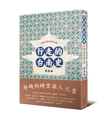 行走的台南史：府城的過往與記憶