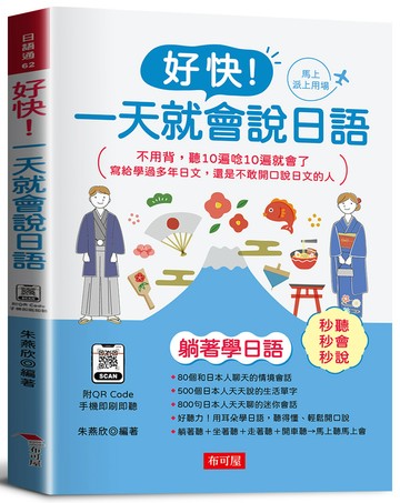 好快！一天就會說日語：不用背，聽10遍唸10遍就會了(附QR Code音檔)
