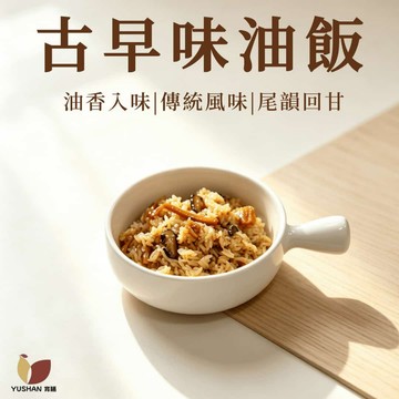 育膳 Yushan 古早味油飯 250克 糯米 Q 糯 香菇蝦米 鹹香回甘 彌月宴客