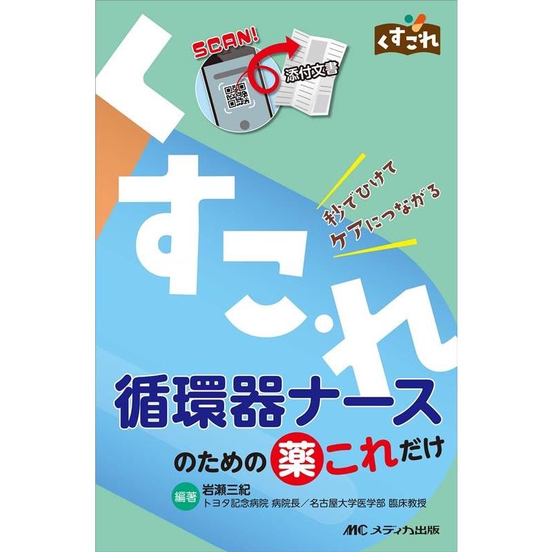 循環器ナースのための薬これだけ 秒でひけてケアにつながる