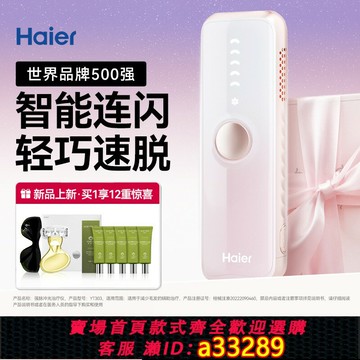 {可打統編 超低價}海爾藍寶石冰點脫毛儀YT303家用唇毛腋下私處全身女士學生黨專用