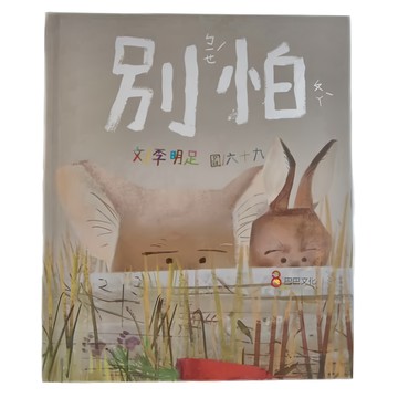 巴巴文化 別怕 李明足  呼嚕呼嚕系列